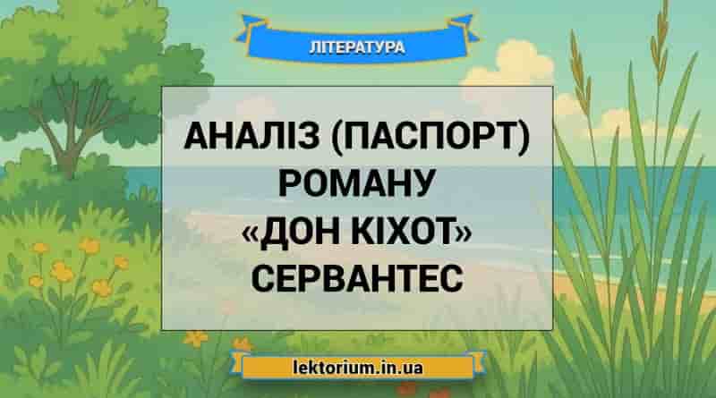 Аналіз (паспорт) роману «Дон Кіхот» Сервантес