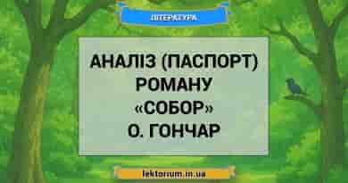 Аналіз (паспорт) роману «Собор» О. Гончар