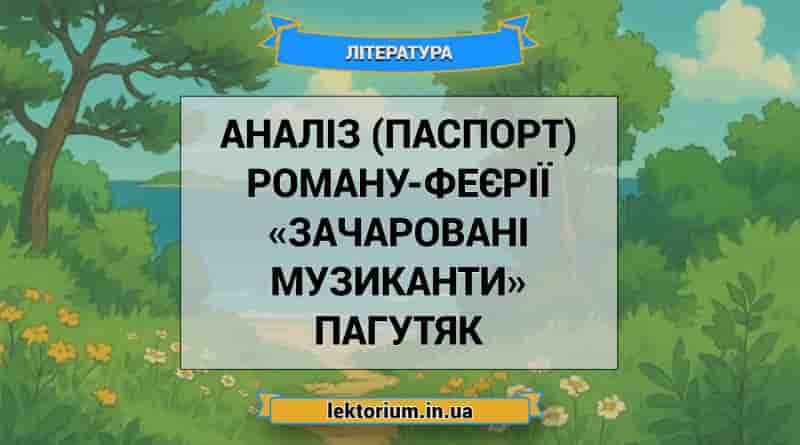 Аналіз (паспорт) роману-феєрії «Зачаровані музиканти» Пагутяк