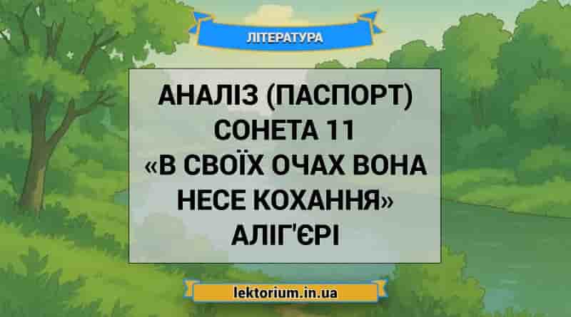 Аналіз (паспорт) сонета 11 «В своїх очах вона несе Кохання» Аліг'єрі