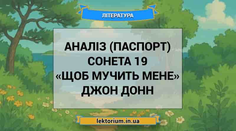 Аналіз (паспорт) сонета 19 «Щоб мучить мене» Джон Донн