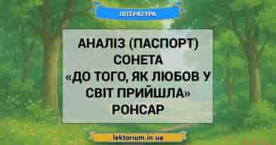 Аналіз (паспорт) сонета «До того, як любов у світ прийшла» Ронсар