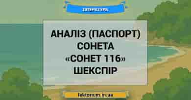 Аналіз (паспорт) сонета «Сонет 116» Шекспір