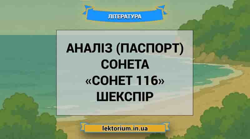 Аналіз (паспорт) сонета «Сонет 116» Шекспір