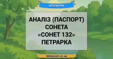 Аналіз (паспорт) сонета «Сонет 132» Петрарка