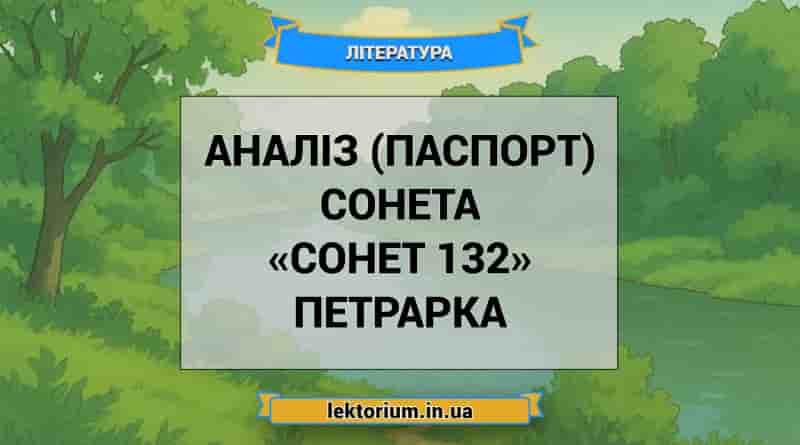Аналіз (паспорт) сонета «Сонет 132» Петрарка