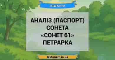 Аналіз (паспорт) сонета «Сонет 61» Петрарка