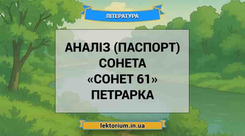 Аналіз (паспорт) сонета «Сонет 61» Петрарка