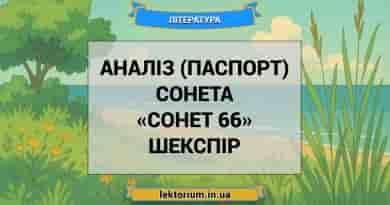 Аналіз (паспорт) сонета «Сонет 66» Шекспір