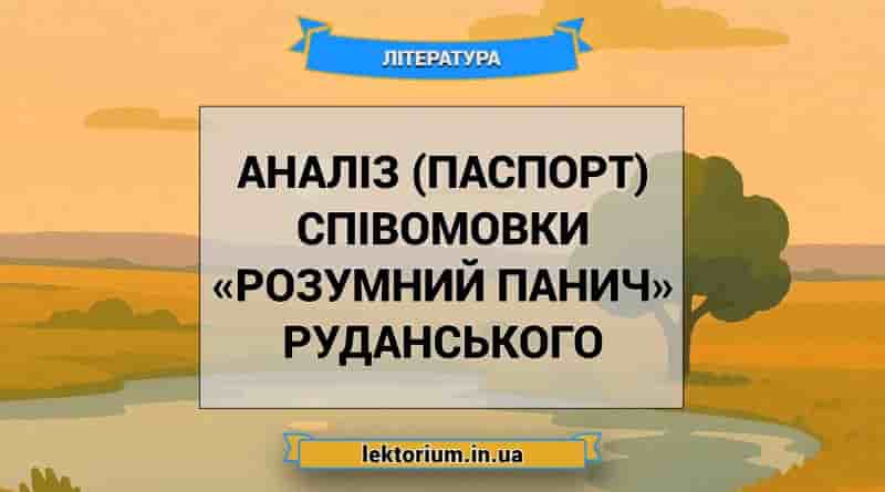 Аналіз (паспорт) співомовки «Розумний панич» Руданського