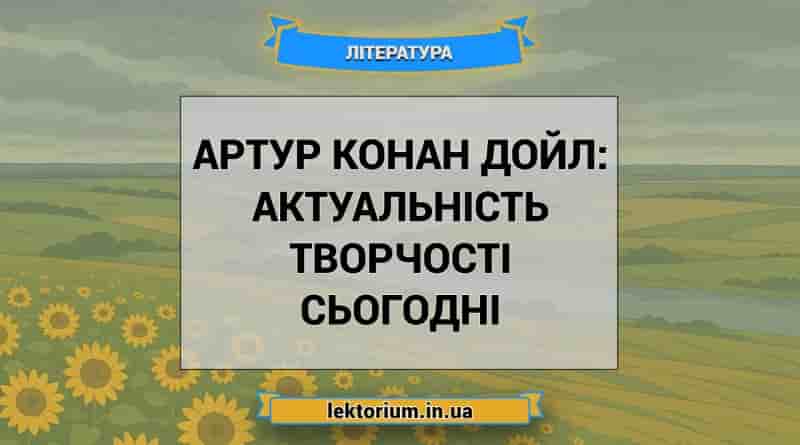Артур Конан Дойл_ актуальність творчості сьогодні
