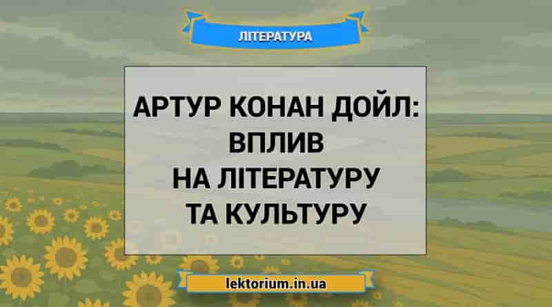 Артур Конан Дойл_ вплив на літературу та культуру