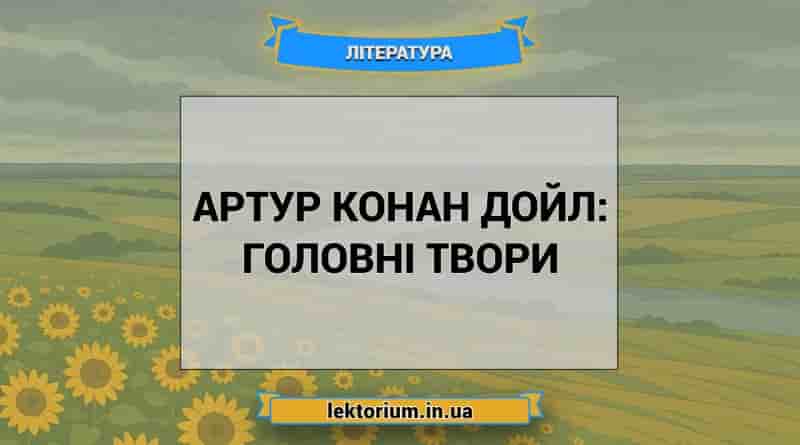 Артур Конан Дойл_ головні твори