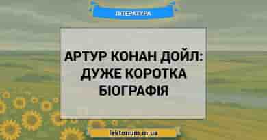 Артур Конан Дойл_ дуже коротка біографія