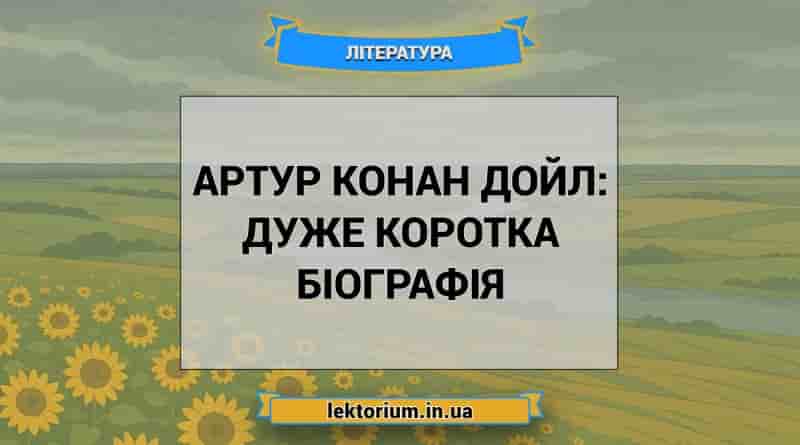 Артур Конан Дойл_ дуже коротка біографія