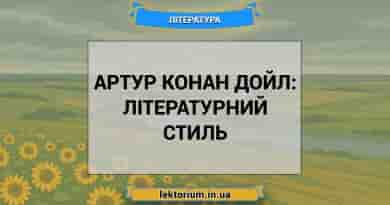 Артур Конан Дойл_ літературний стиль