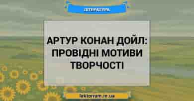 Артур Конан Дойл_ провідні мотиви творчості