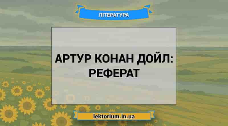 Артур Конан Дойл_ реферат