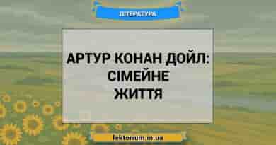 Артур Конан Дойл_ сімейне життя