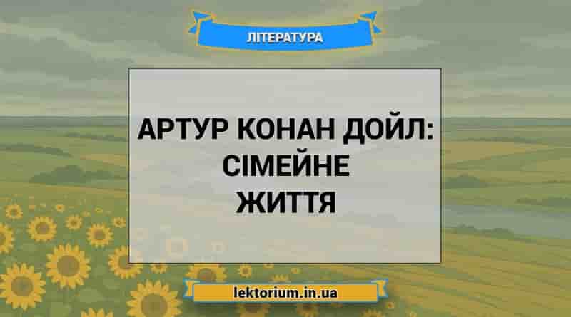Артур Конан Дойл_ сімейне життя