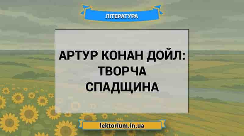 Артур Конан Дойл_ творча спадщина