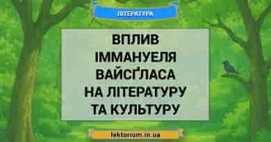 Вплив Іммануеля Вайсґласа на літературу та культуру