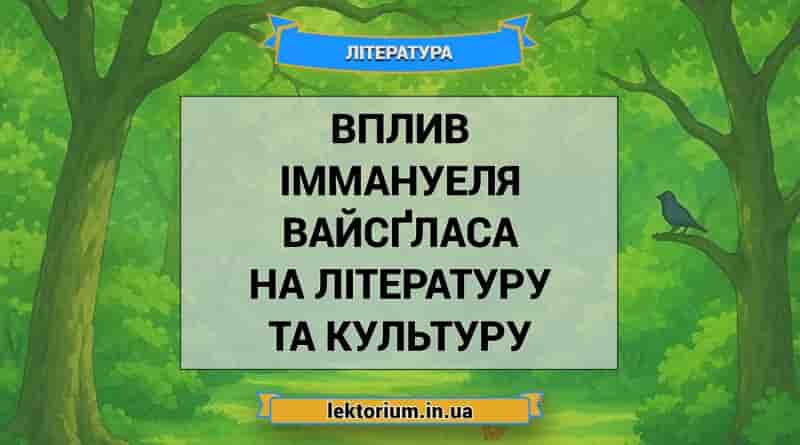 Вплив Іммануеля Вайсґласа на літературу та культуру