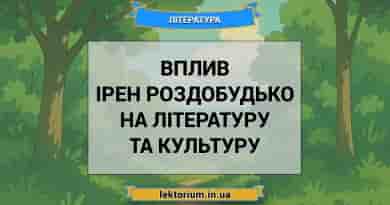Вплив Ірен Роздобудько на літературу та культуру