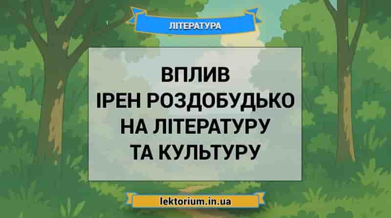 Вплив Ірен Роздобудько на літературу та культуру