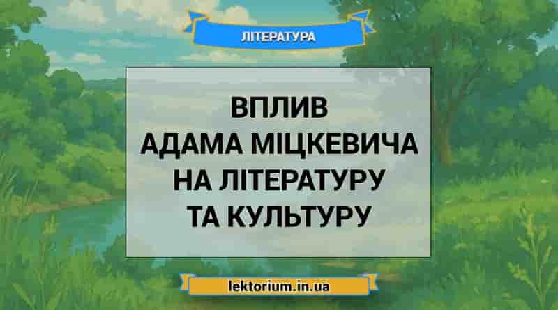 Вплив Адама Міцкевича на літературу та культуру
