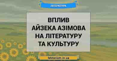 Вплив Айзека Азімова на літературу та культуру