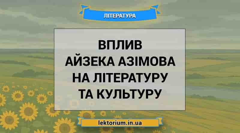 Вплив Айзека Азімова на літературу та культуру