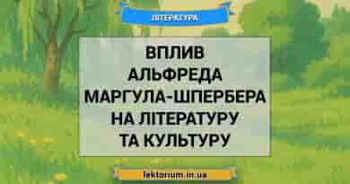 Вплив Альфреда Маргула-Шпербера на літературу та культуру