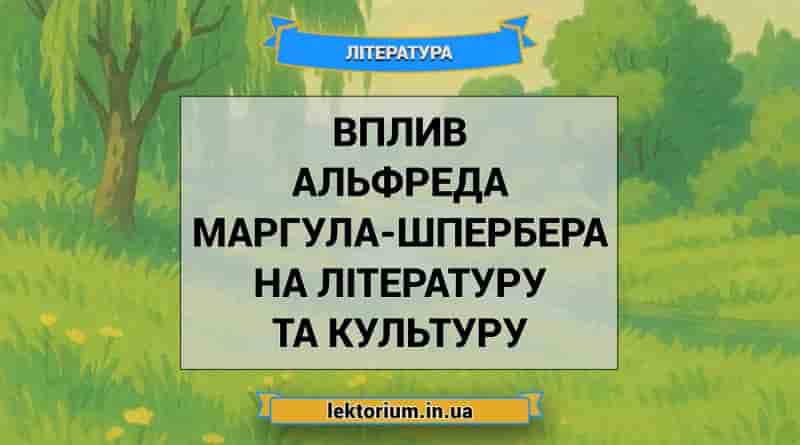 Вплив Альфреда Маргула-Шпербера на літературу та культуру