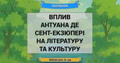 Вплив Антуана де Сент-Екзюпері на літературу та культуру