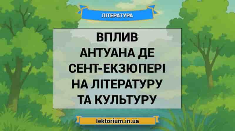 Вплив Антуана де Сент-Екзюпері на літературу та культуру