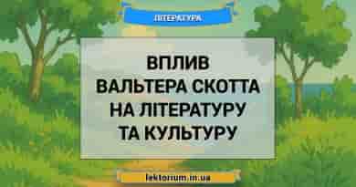 Вплив Вальтера Скотта на літературу та культуру