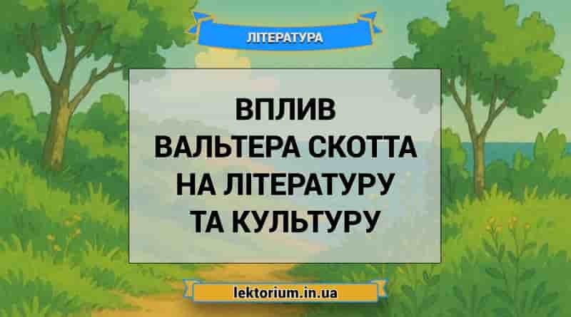 Вплив Вальтера Скотта на літературу та культуру