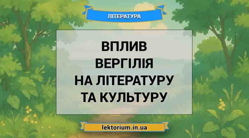 Вплив Вергілія на літературу та культуру