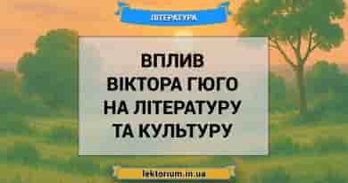 Вплив Віктора Гюго на літературу та культуру