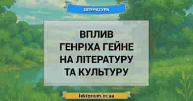 Вплив Генріха Гейне на літературу та культуру