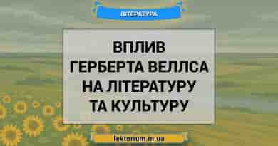 Вплив Герберта Веллса на літературу та культуру