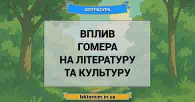 Вплив Гомера на літературу та культуру