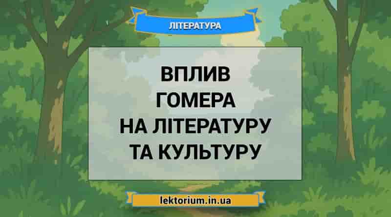 Вплив Гомера на літературу та культуру