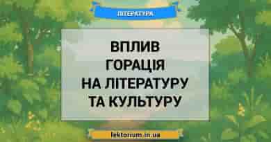 Вплив Горація на літературу та культуру
