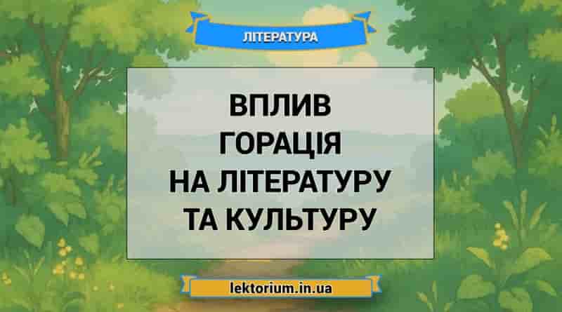 Вплив Горація на літературу та культуру