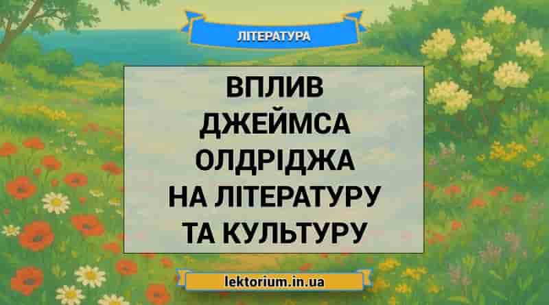 Вплив Джеймса Олдріджа на літературу та культуру