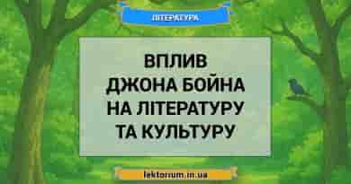 Вплив Джона Бойна на літературу та культуру