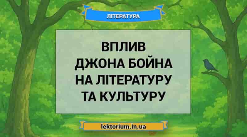 Вплив Джона Бойна на літературу та культуру