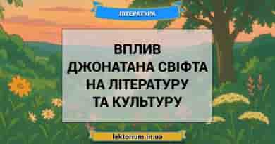 Вплив Джонатана Свіфта на літературу та культуру